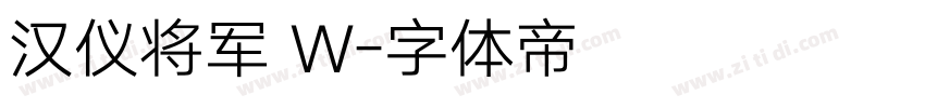 汉仪将军 W字体转换
